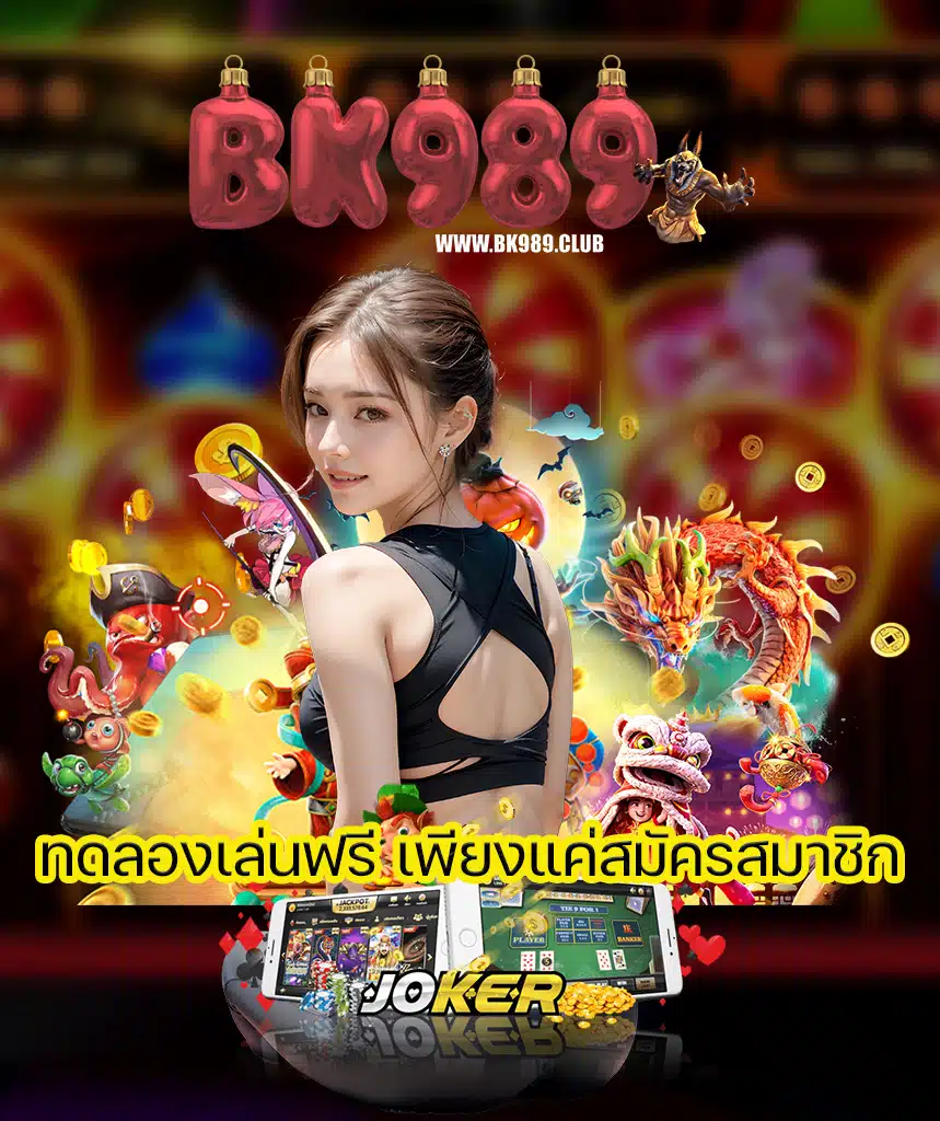 bk989 เครดิตฟรี